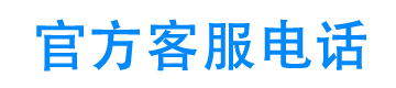 民生租赁客服电话